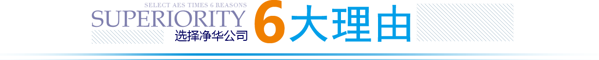 凈華優(yōu)勢(shì)